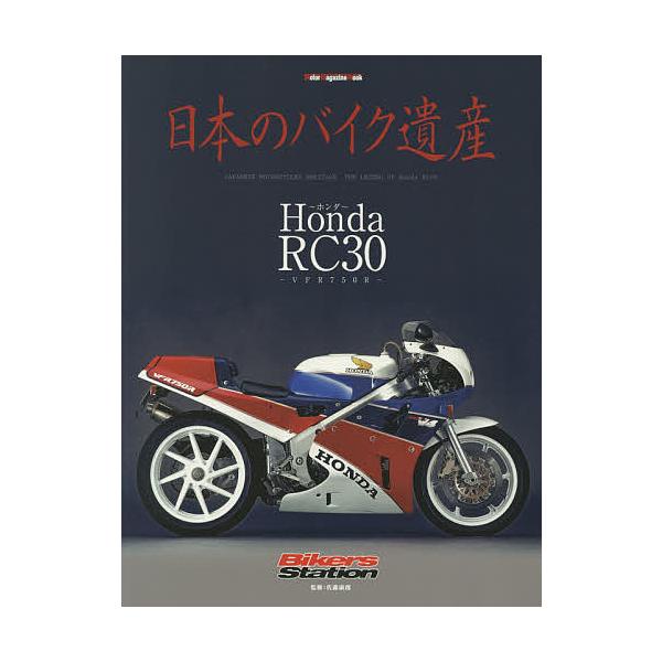 日本のバイク遺産 Honda RC30〜VFR750R〜/佐藤康郎