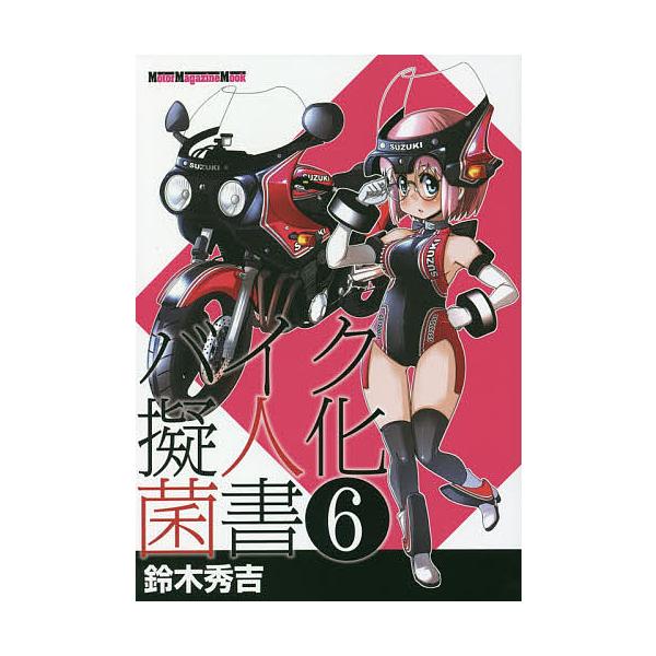 バイク擬人化菌書 6/鈴木秀吉
