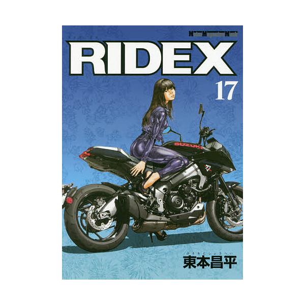 RIDEX 1～17巻セット / 東本昌平 RIDEX 17/東本昌平 : bookfanプレミアム - 通販 - Yahoo