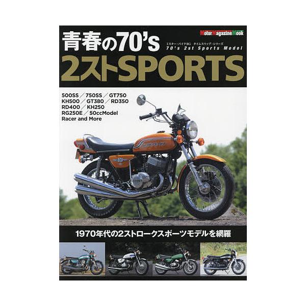青春の70’s 2ストSPORTS ’70年代の2ストロークスポーツモデル編