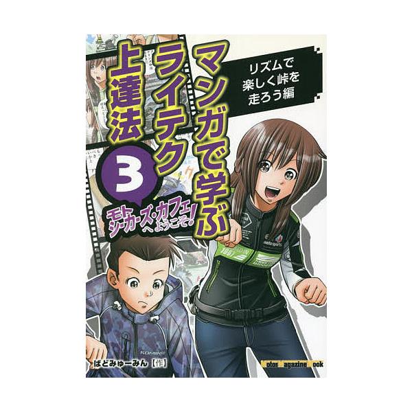 モトシーカーズ・カフェへようこそ! マンガで学ぶライテク上達法 3/ばどみゅーみん
