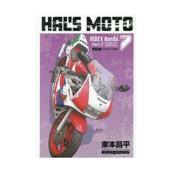 HAL’S MOTO 7/東本昌平