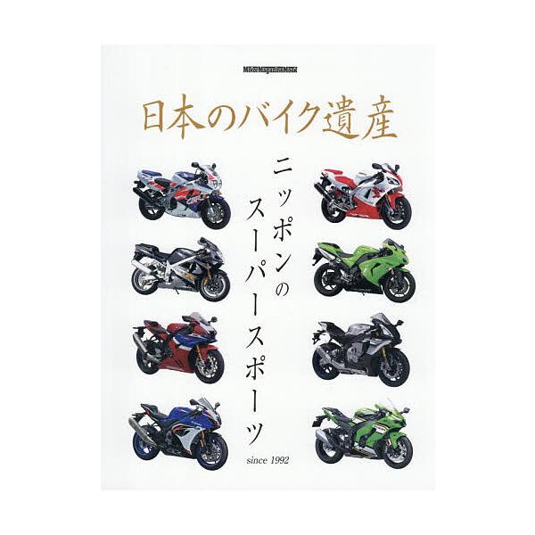 日本のバイク遺産 ニッポンのスーパースポーツ