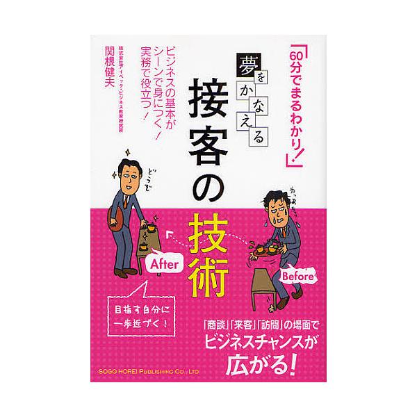 夢をかなえる接客の技術 60分でまるわかり! ビジネスの基本がシーンで身につく!実務で役立つ!/関根健夫