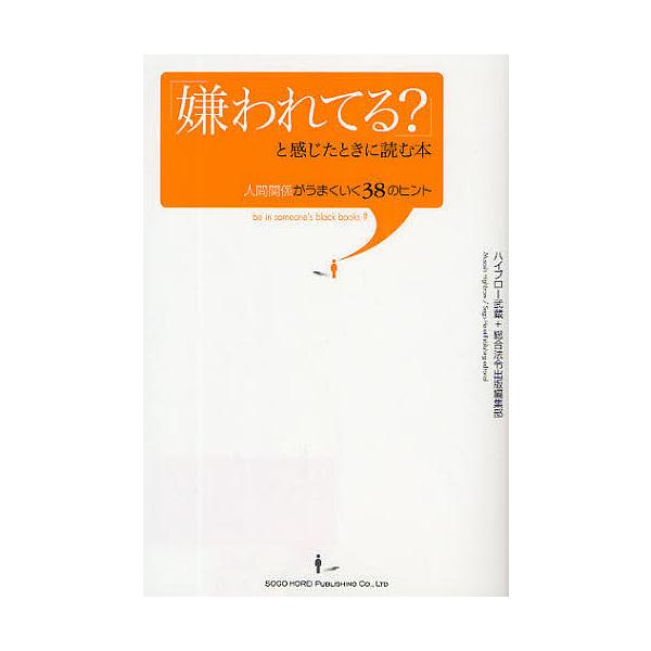 「嫌われてる?」と感じたときに読む本 人間関係がうまくいく38のヒント/ハイブロー武蔵/総合法令出版編集部