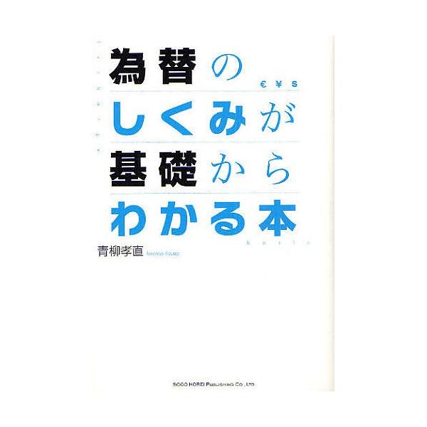 著:青柳孝直出版社:総合法令出版発売日:2009年06月キーワード:為替のしくみが基礎からわかる本青柳孝直 かわせのしくみがきそからわかる カワセノシクミガキソカラワカル あおやぎ たかなお アオヤギ タカナオ