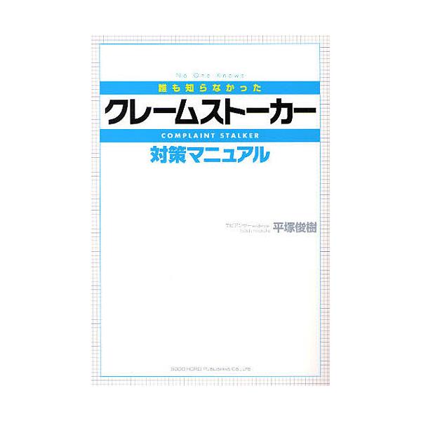 誰も知らなかったクレームストーカー対策マニュアル/平塚俊樹