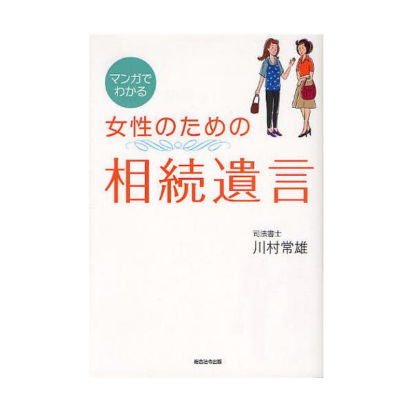 著:川村常雄出版社:総合法令出版発売日:2010年08月キーワード:マンガでわかる女性のための相続遺言川村常雄 まんがでわかるじよせいのための マンガデワカルジヨセイノタメノ かわむら つねお カワムラ ツネオ
