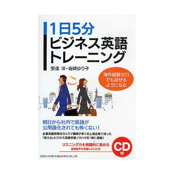 1日5分ビジネス英語トレーニング 海外経験ゼロでも話せるようになる/安達洋/岩崎ゆり子