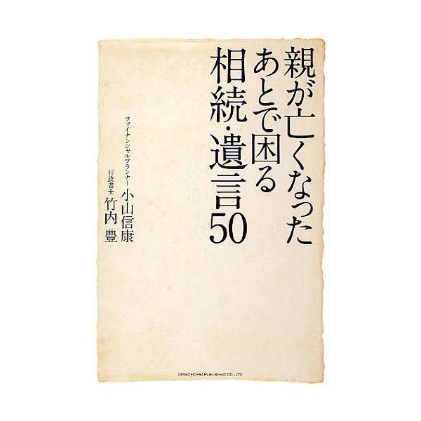 著:小山信康　著:竹内豊出版社:総合法令出版発売日:2011年12月キーワード:親が亡くなったあとで困る相続・遺言５０小山信康竹内豊 おやがなくなつたあとでこまるそうぞく オヤガナクナツタアトデコマルソウゾク こやま のぶやす たけうち ゆ...