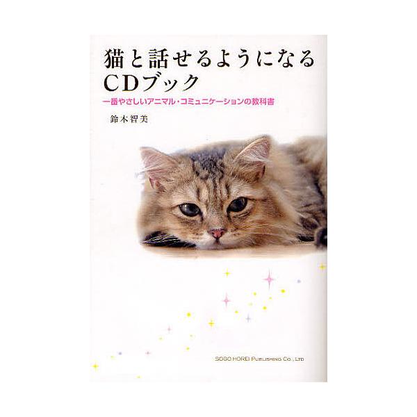 猫と話せるようになるCDブック 一番やさしいアニマル・コミュニケーションの教科書/鈴木智美