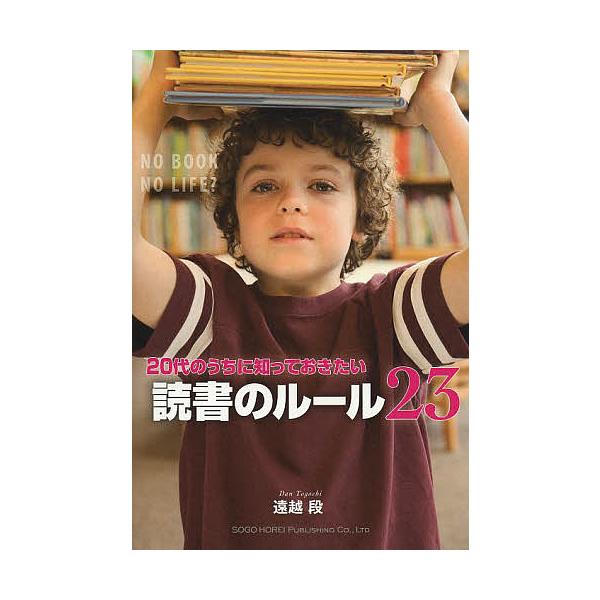 著:遠越段出版社:総合法令出版発売日:2013年06月キーワード:２０代のうちに知っておきたい読書のルール２３遠越段 にじゆうだいのうちにしつておきたいどくしよ ニジユウダイノウチニシツテオキタイドクシヨ とおごし だん トオゴシ ダン