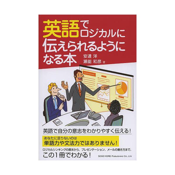 英語でロジカルに伝えられるようになる本/安達洋/瀬能和彦