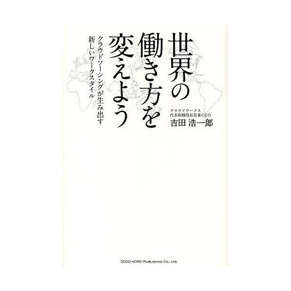 世界の働き方を変えよう クラウドソーシングが生み出す新しいワークスタイル/吉田浩一郎