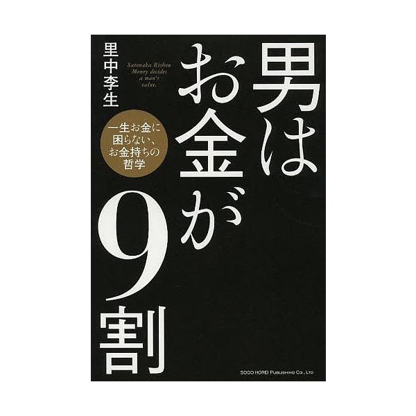 男はお金が9割 一生お金に困らない、お金持ちの哲学/里中李生