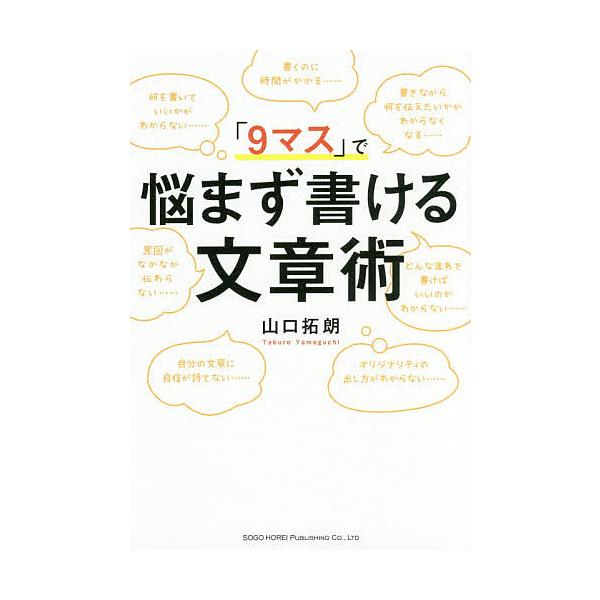 【条件付＋10％相当】「９マス」で悩まず書ける文章術/山口拓朗【条件はお店TOPで】