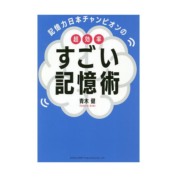記憶力日本チャンピオンの超効率すごい記憶術/青木健
