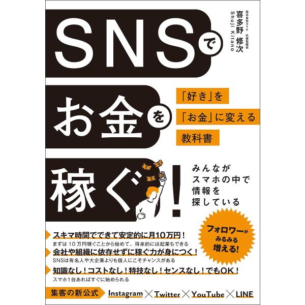 SNSでお金を稼ぐ! 「好き」を「お金」に変える教科書/喜多野修次