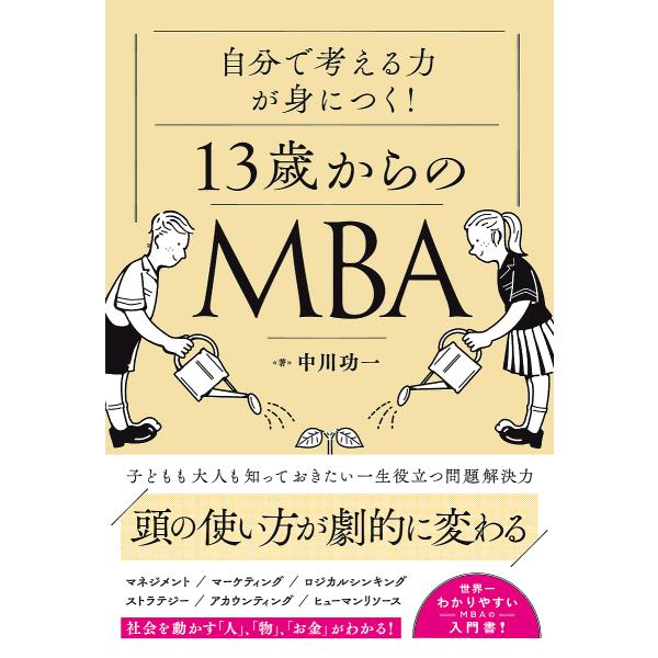 自分で考える力が身につく!13歳からのMBA/中川功一