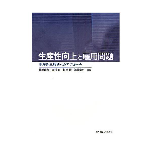 生産性向上と雇用問題 生産性三原則へのアプローチ/梶浦昭友/西村智/根岸紳