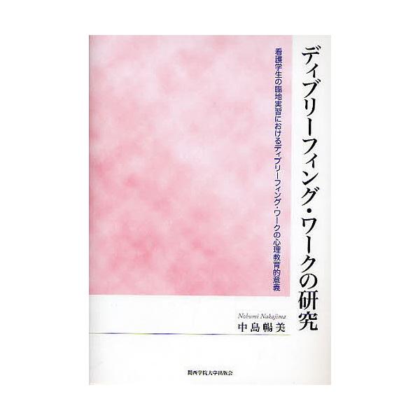 著:中島暢美出版社:関西学院大学出版会発売日:2011年01月キーワード:ディブリーフィング・ワークの研究看護学生の臨地実習におけるディブリーフィング・ワークの心理教育的意義中島暢美 でいぶりーふいんぐわーくのけんきゆうかんごがくせい デイ...