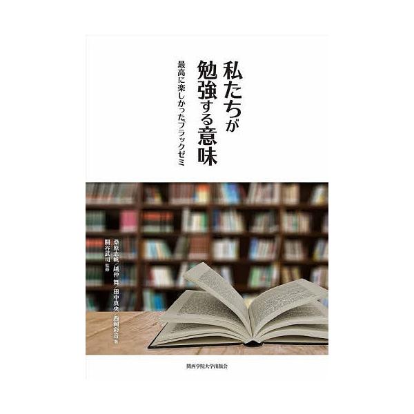 私たちが勉強する意味 最高に楽しかったブラックゼミ/桑原志帆/越仲舞/田中真央