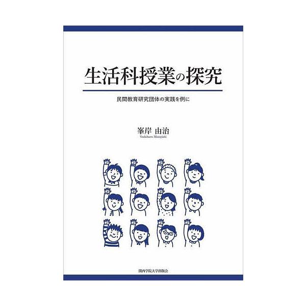 生活科授業の探究 民間教育研究団体の実践を例に/峯岸由治