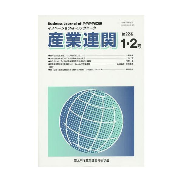 産業連関 イノベーション&amp;I-Oテクニーク 第22巻第1・2合併号