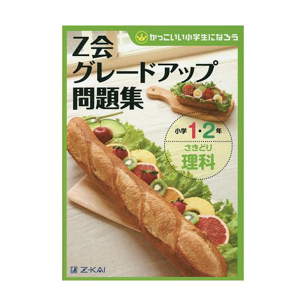 Z会グレードアップ問題集小学1・2年さきどり理科/Z会指導部