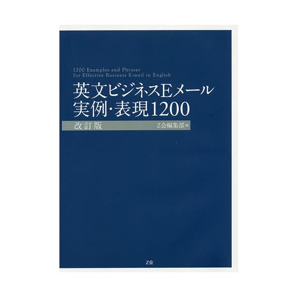 英文ビジネスEメール実例・表現1200/Z会編集部