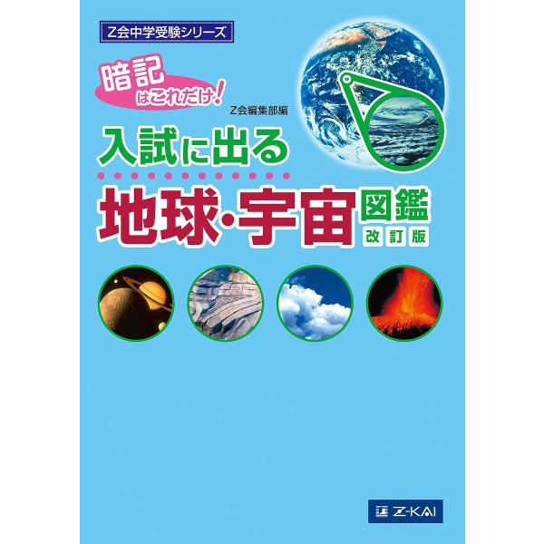 出版社:Z会発売日:2017年03月シリーズ名等:Z会中学受験シリーズキーワード:入試に出る地球・宇宙図鑑暗記はこれだけ！ にゆうしにでるちきゆううちゆうずかんあんき ニユウシニデルチキユウウチユウズカンアンキ