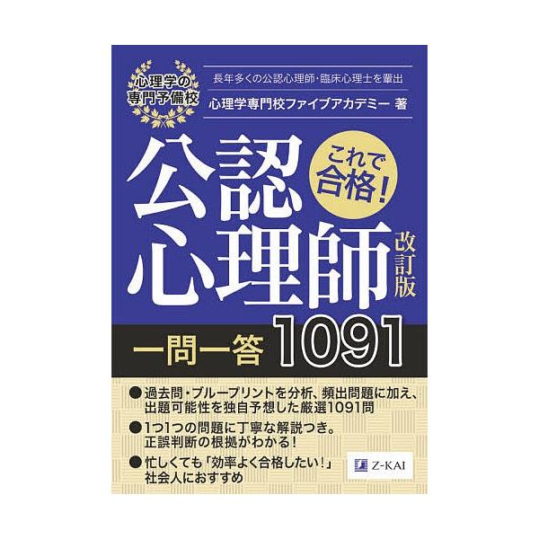 【条件付+10%相当】これで合格!公認心理師一問一答1091 〔2020〕改訂版/心理学専門校ファイブアカデミー【条件はお店TOPで】