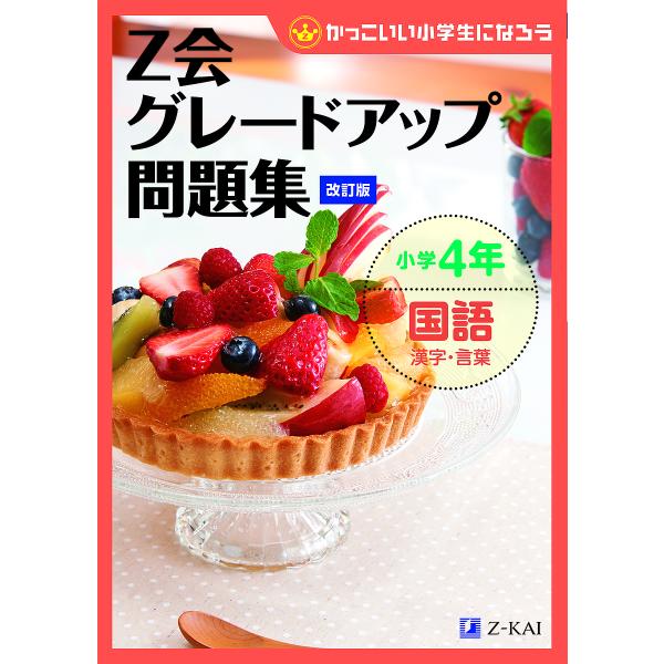 Z会グレードアップ問題集小学4年国語漢字・言葉