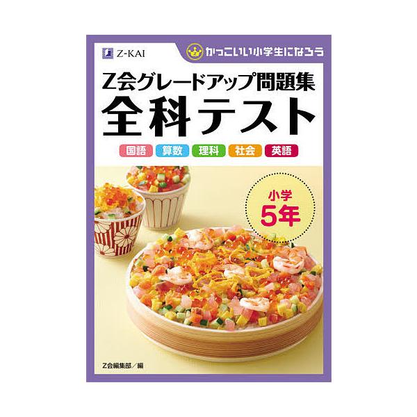 Z会グレードアップ問題集全科テスト小学5年 国語 算数 理科 社会 英語