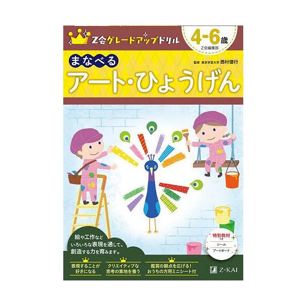 Z会グレードアップドリルまなべるアート・ひょうげん 4-6歳/Z会編集部