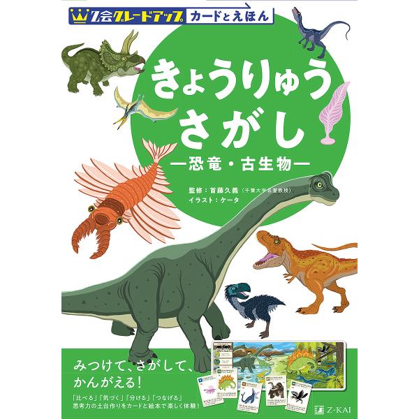 Z会グレードアップカードとえほんきょうりゅうさがし 恐竜・古生物/首藤久義/ケータ/Z会編集部