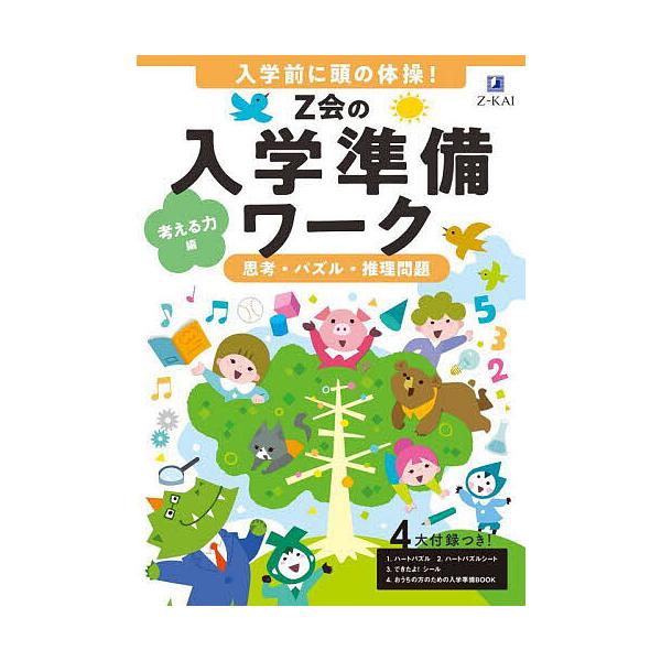 編:Z会編集部出版社:Z会発売日:2024年10月キーワード:Z会の入学準備ワーク考える力編Z会編集部 ぜつとかいのにゆうがくじゆんびわーくかんがえる／ち ゼツトカイノニユウガクジユンビワークカンガエル／チ ぜつとかい ゼツトカイ