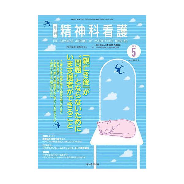 精神科看護 2025-5/月刊『精神科看護』編集委員会