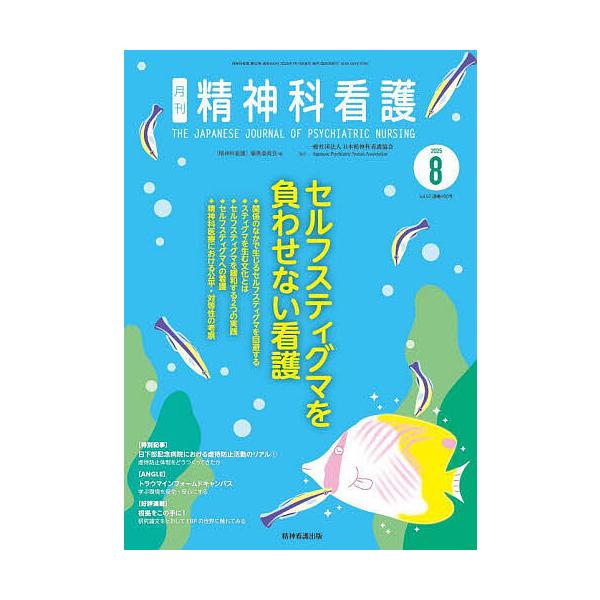 精神科看護 2025-8/月刊『精神科看護』編集委員会