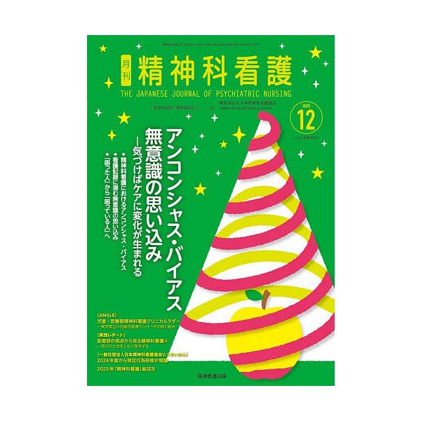 精神科看護 2025-12/月刊『精神科看護』編集委員会