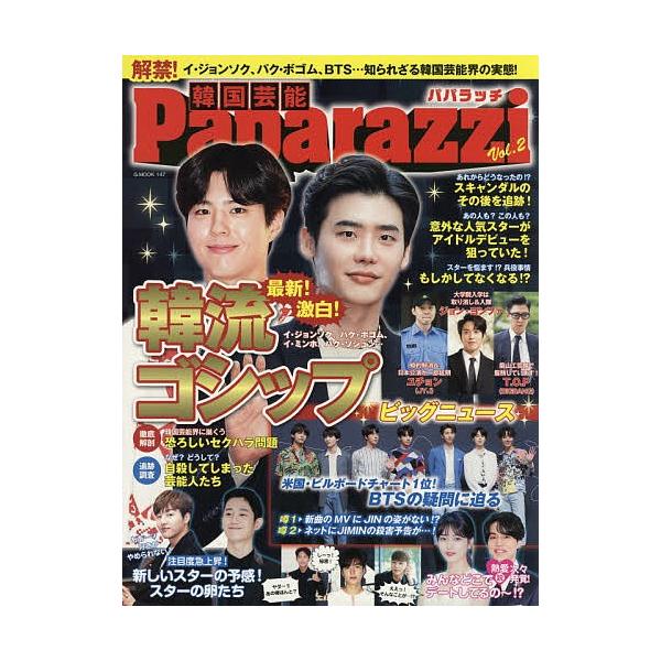 韓国芸能Paparazzi Vol.2