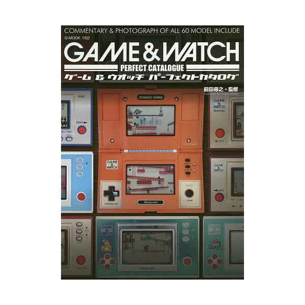 【送料無料】[本/雑誌]/ゲーム&amp;ウォッチパーフェクトカタログ (G-MOOK)/前田尋之/監修