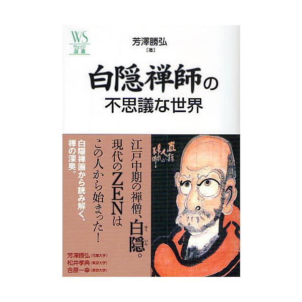 白隠禅師の不思議な世界/芳澤勝弘