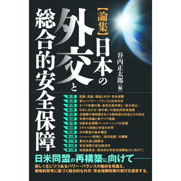 日本の外交と総合的安全保障 論集/谷内正太郎