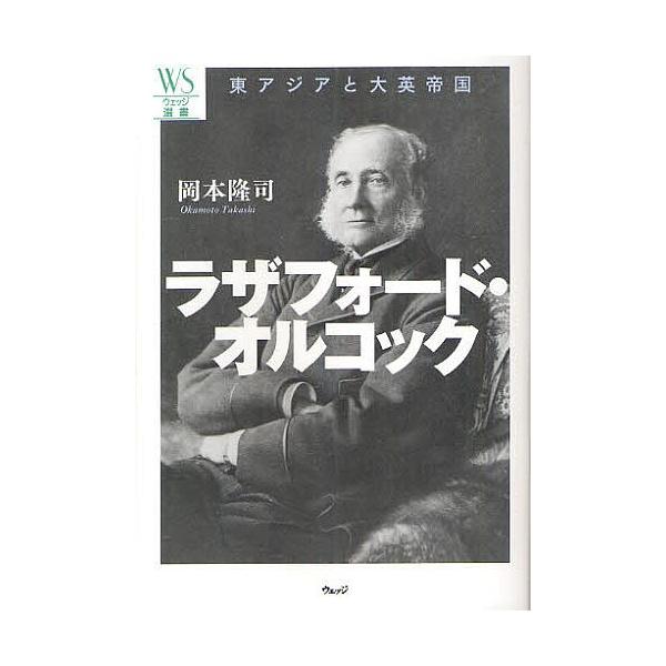 ラザフォード・オルコック 東アジアと大英帝国/岡本隆司
