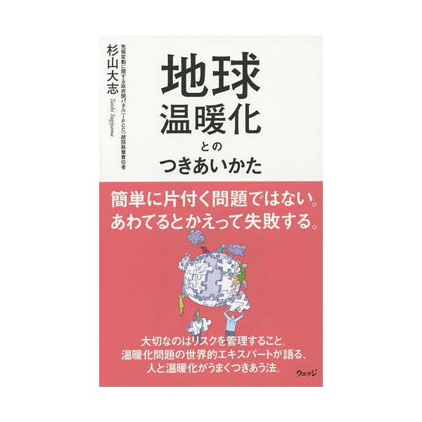 杉山大志 地球温暖化 みんな探してる人気モノ 杉山大志 地球温暖化 本 雑誌 コミック