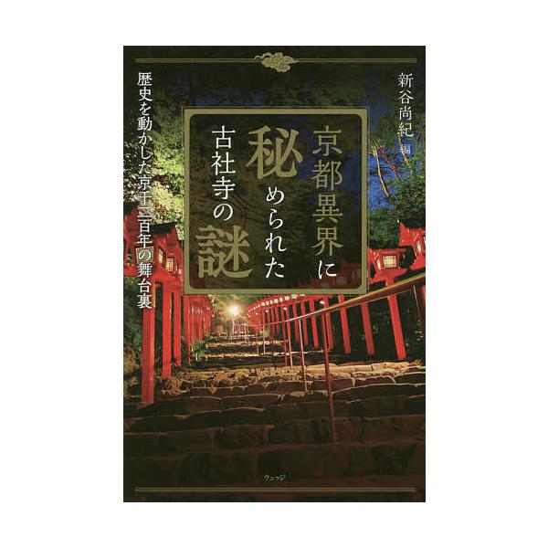 京都異界に秘められた古社寺の謎 歴史を動かした京千二百年の舞台裏/新谷尚紀