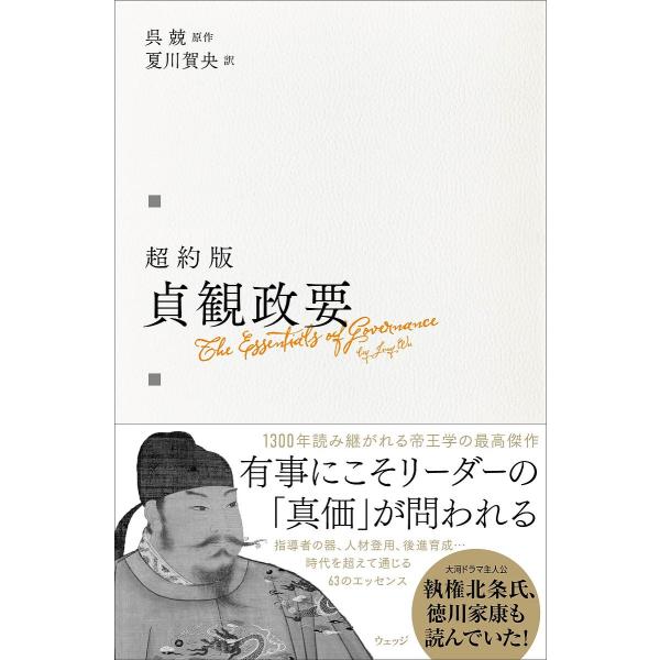 超約版貞観政要/呉兢/夏川賀央