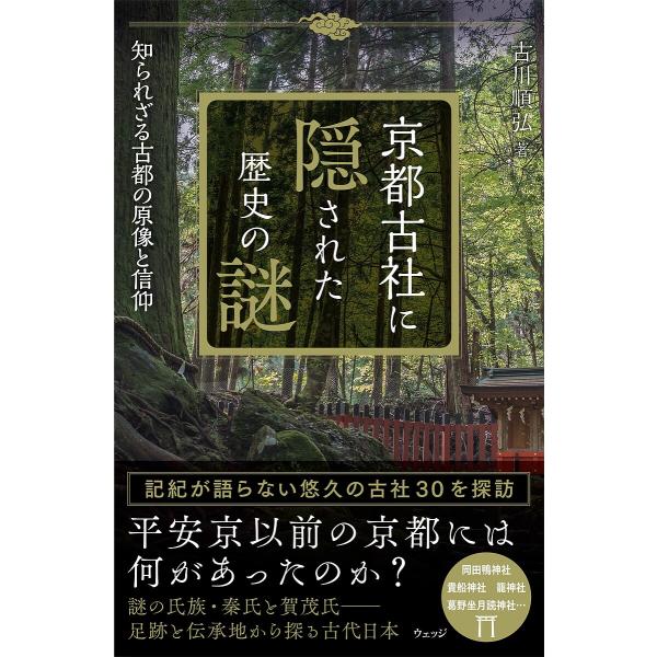 ※商品画像はイメージや仮デザインが含まれている場合があります。帯の有無など実際と異なる場合があります。著:古川順弘出版社:ウェッジ発売日:2024年06月キーワード:京都古社に隠された歴史の謎知られざる古都の原像と信仰古川順弘 きようとこし...
