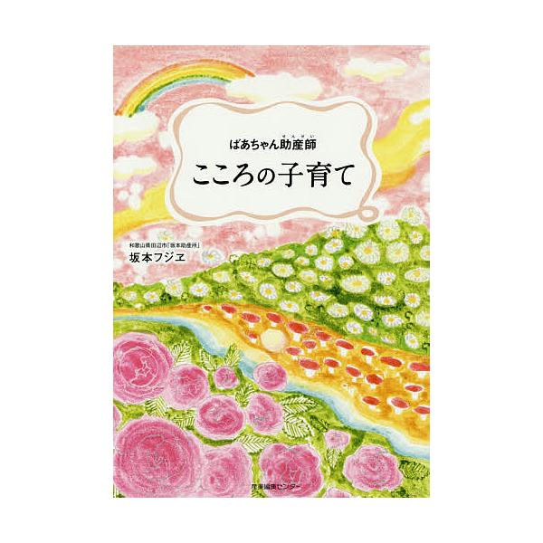 こころの子育て ばあちゃん助産師/坂本フジヱ